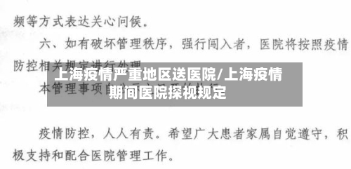 上海疫情严重地区送医院/上海疫情期间医院探视规定-第1张图片