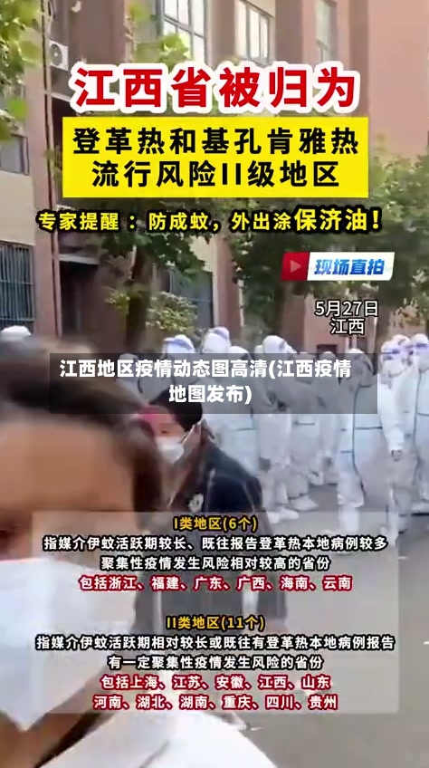 江西地区疫情动态图高清(江西疫情地图发布)-第1张图片