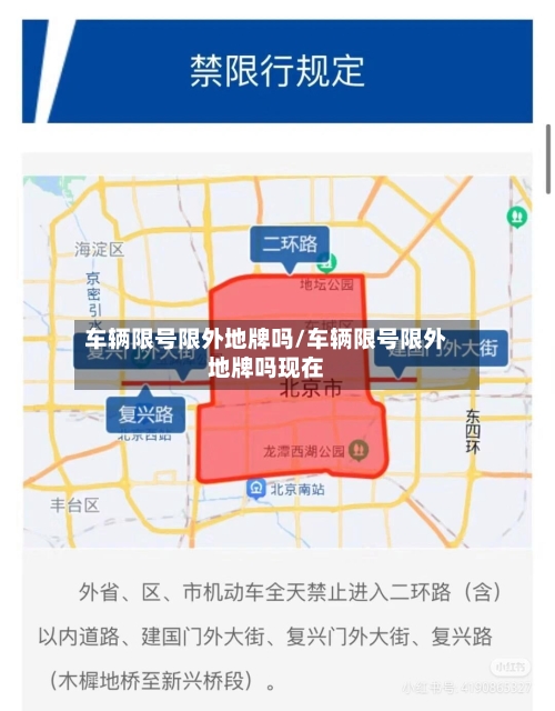 车辆限号限外地牌吗/车辆限号限外地牌吗现在-第1张图片