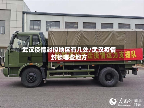 武汉疫情封控地区有几处/武汉疫情封锁哪些地方-第1张图片