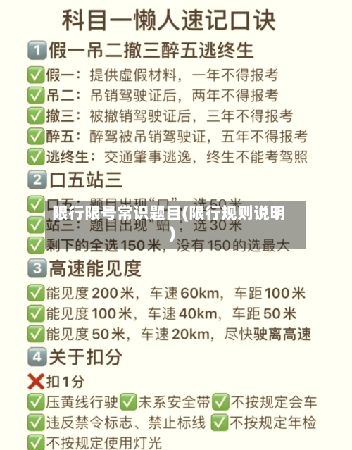 限行限号常识题目(限行规则说明)