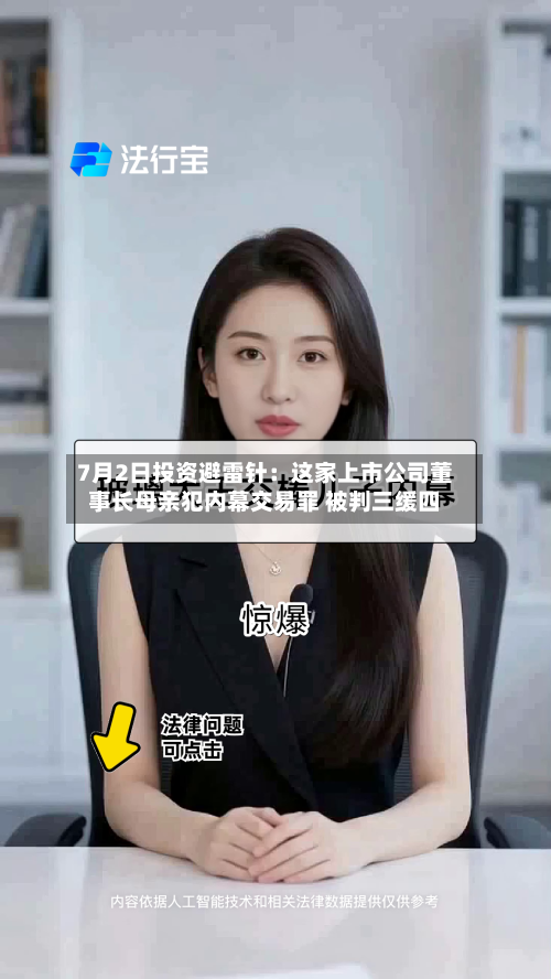 7月2日投资避雷针:这家上市公司董事长母亲犯内幕交易罪 被判三缓四