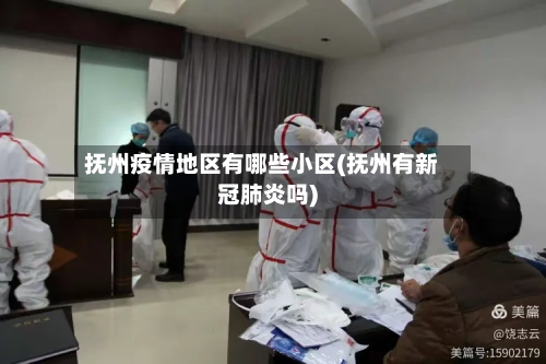 抚州疫情地区有哪些小区(抚州有新冠肺炎吗)