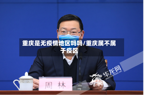 重庆是无疫情地区吗吗/重庆属不属于疫区