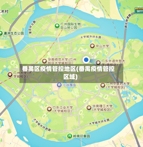 番禺区疫情管控地区(番禺疫情管控区域)