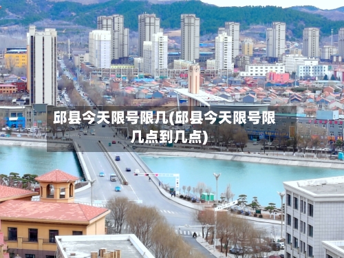 邱县今天限号限几(邱县今天限号限几点到几点)