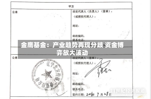 金鹰基金:产业趋势再现分歧 资金博弈放大波动