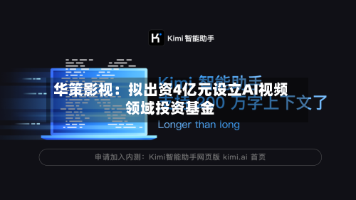 华策影视:拟出资4亿元设立AI视频领域投资基金-第1张图片