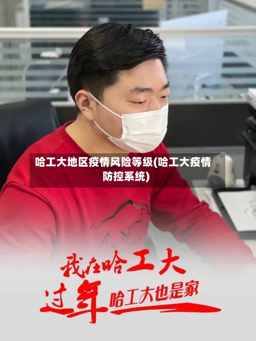 哈工大地区疫情风险等级(哈工大疫情防控系统)