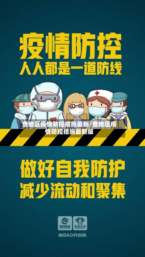 查地区疫情防控措施最新/查地区疫情防控措施最新版