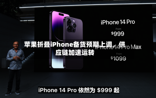 苹果折叠iPhone备货预期上调,供应链加速运转