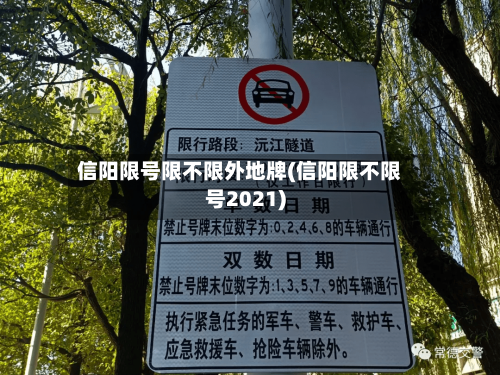 信阳限号限不限外地牌(信阳限不限号2021)