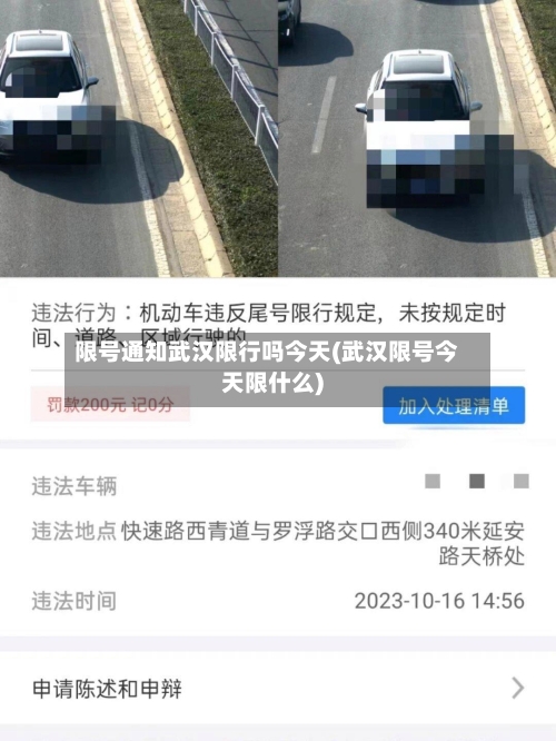 限号通知武汉限行吗今天(武汉限号今天限什么)