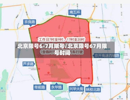 北京限号6-7月限号/北京限号67月限号时间