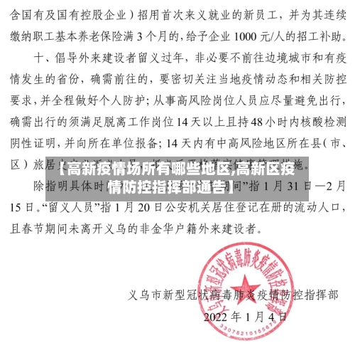 【高新疫情场所有哪些地区,高新区疫情防控指挥部通告】