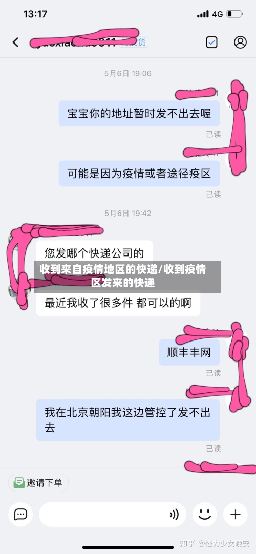 收到来自疫情地区的快递/收到疫情区发来的快递