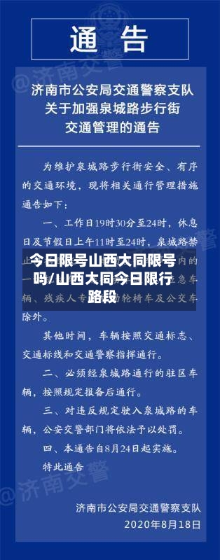 今日限号山西大同限号吗/山西大同今日限行路段