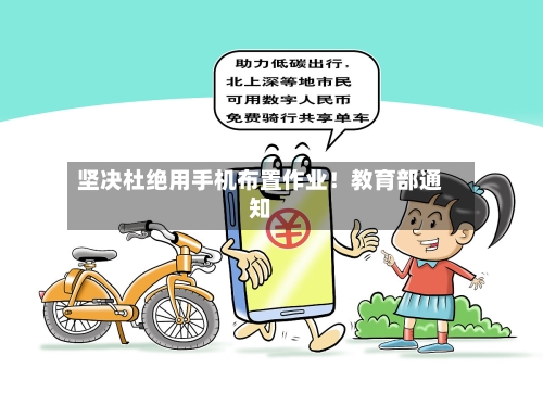 坚决杜绝用手机布置作业!教育部通知