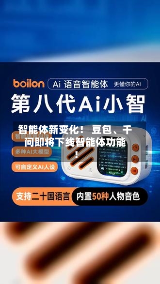 智能体新变化! 豆包、千问即将下线智能体功能!
