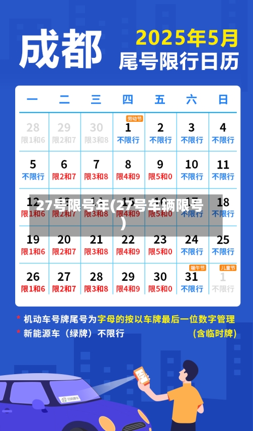 27号限号年(27号车辆限号)