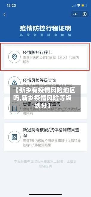 【新乡有疫情风险地区吗,新乡疫情风险等级划分】