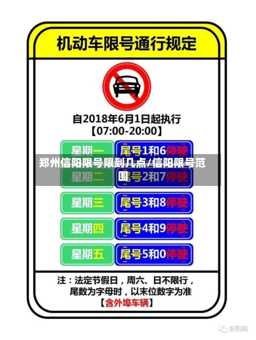 郑州信阳限号限到几点/信阳限号范围