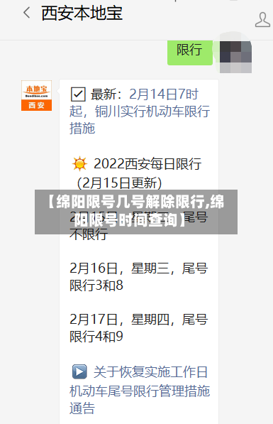 【绵阳限号几号解除限行,绵阳限号时间查询】
