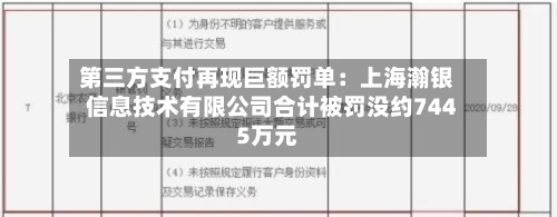 第三方支付再现巨额罚单:上海瀚银信息技术有限公司合计被罚没约7445万元