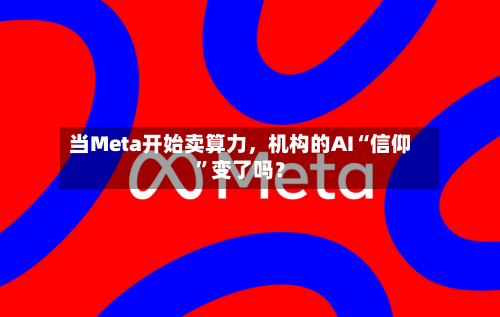 当Meta开始卖算力，机构的AI“信仰”变了吗？