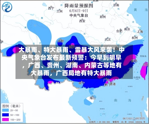 大暴雨、特大暴雨、雷暴大风来袭!中央气象台发布最新预警:今早到明早,广西、贵州、湖南、内蒙古等地有大暴雨,广西局地有特大暴雨