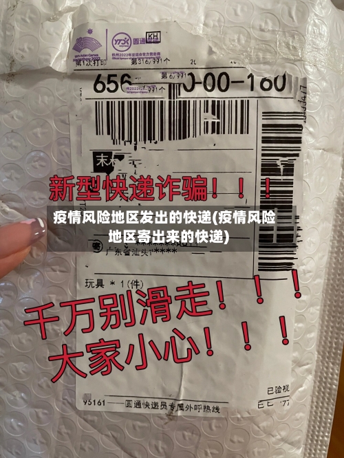 疫情风险地区发出的快递(疫情风险地区寄出来的快递)