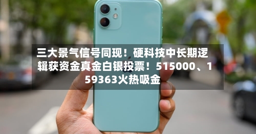 三大景气信号同现!硬科技中长期逻辑获资金真金白银投票!515000、159363火热吸金