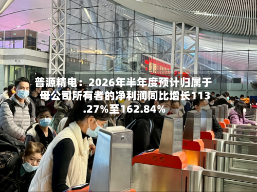 普源精电:2026年半年度预计归属于母公司所有者的净利润同比增长113.27%至162.84%