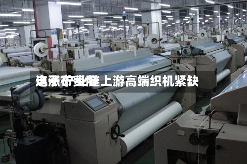 电子布费用
连涨 产业链上游高端织机紧缺