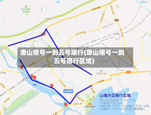 唐山限号一到五号限行(唐山限号一到五号限行区域)