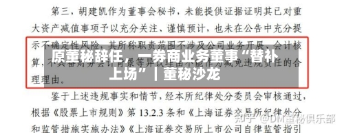 原董秘辞任	，一券商业务董事“替补上场	”｜董秘沙龙-第1张图片