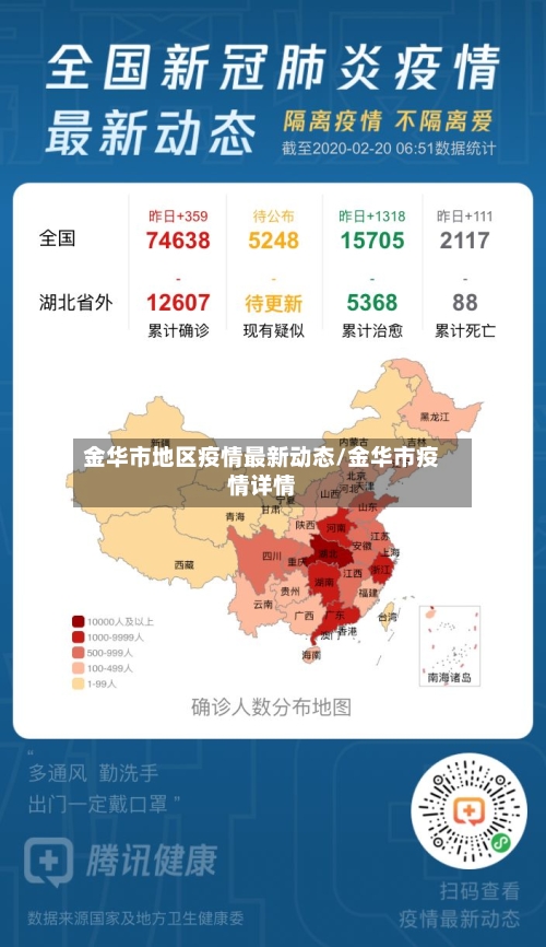 金华市地区疫情最新动态/金华市疫情详情
