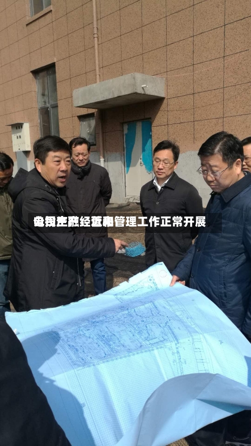 电投产融:近来
公司生产经营和管理工作正常开展