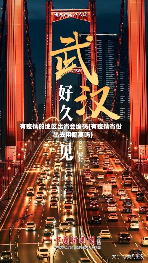 有疫情的地区出省会编码(有疫情省份出去用隔离吗)