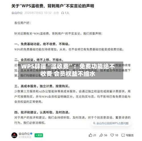 WPS辟谣“滥收费”:免费功能绝不收费 会员权益不缩水