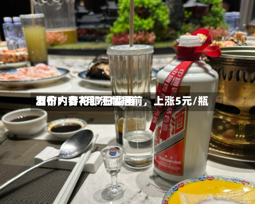 酒价内参7月7日费用
发布:青花郎涨幅居前,上涨5元/瓶