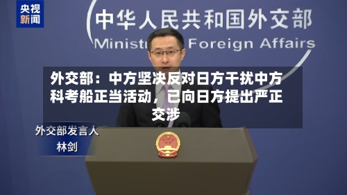 外交部:中方坚决反对日方干扰中方科考船正当活动,已向日方提出严正交涉