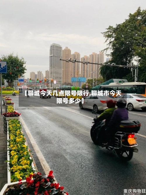 【聊城今天几点限号限行,聊城市今天限号多少】