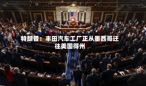 特朗普:丰田汽车工厂正从墨西哥迁往美国得州