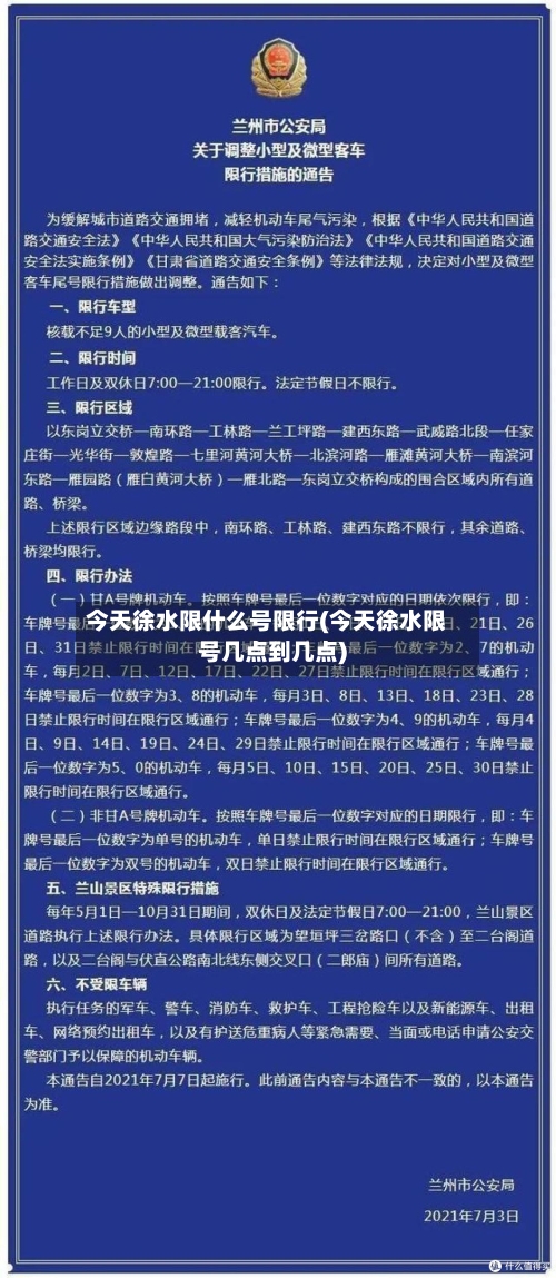 今天徐水限什么号限行(今天徐水限号几点到几点)
