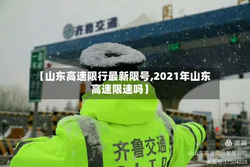 【山东高速限行最新限号,2021年山东高速限速吗】