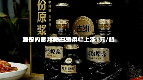 酒价内参7月8日费用
发布:古井贡古20小幅上涨1元/瓶