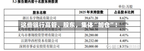 这些银行高管、股东,集体“加仓”!