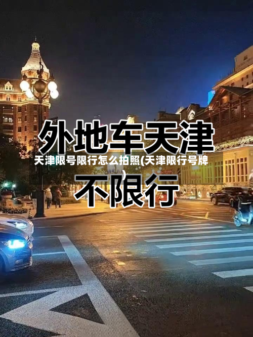 天津限号限行怎么拍照(天津限行号牌)