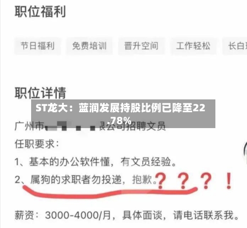 ST龙大:蓝润发展持股比例已降至22.78%